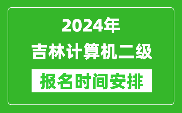 2024年吉林計算機(jī)二級報名時間安排