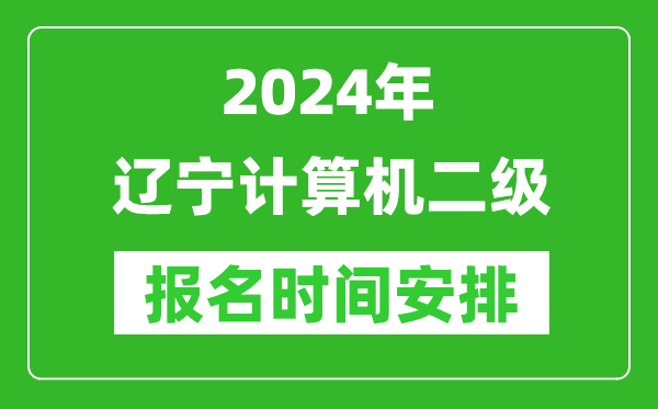 2024年遼寧計(jì)算機(jī)二級報(bào)名時(shí)間安排