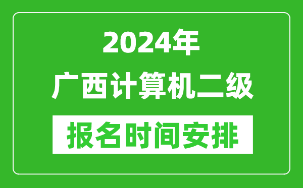 2024年廣西計(jì)算機(jī)二級(jí)報(bào)名時(shí)間安排