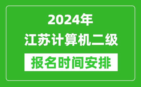 2024年江蘇計(jì)算機(jī)二級(jí)報(bào)名時(shí)間安排
