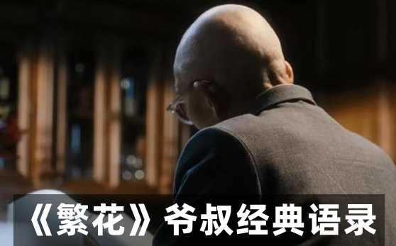 電視劇繁花爺叔經(jīng)典語(yǔ)錄(精選10句)