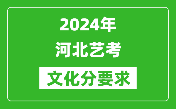 2024年河北藝考文化分要求,河北藝考最新政策解讀