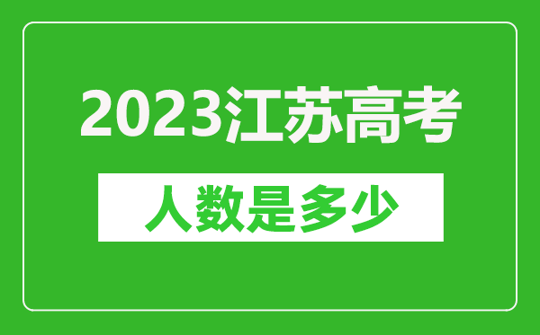 2023年江蘇高考人數(shù)是多少人,江蘇高考人數(shù)歷年趨勢(shì)