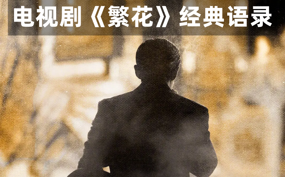 電視劇《繁花》經(jīng)典語錄,繁花經(jīng)典臺(tái)詞(精選30句)