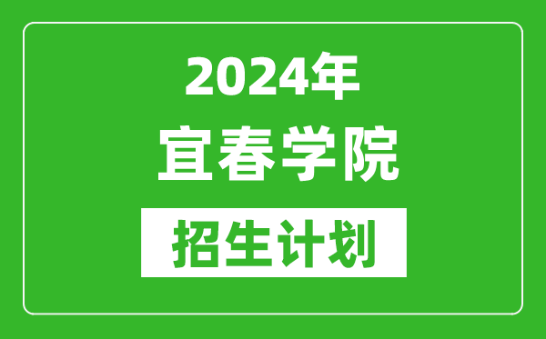 2024年宜春學(xué)院藝考招生計劃,藝術(shù)類各專業(yè)招生人數(shù)