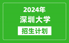 2024年深圳大學藝考招生計劃_藝術類各專業(yè)招生人數(shù)