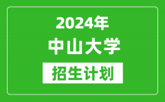 2024年中山大學藝考招生計劃_藝術類各專業(yè)招生人數(shù)