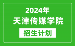 2024年天津傳媒學院藝考招生計劃_藝術類各專業(yè)招生人數(shù)