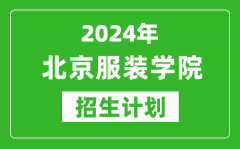 2024年北京服裝學院藝考招生計劃_藝術類各專業(yè)招生人數(shù)