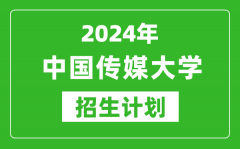 2024年中國傳媒大學藝考招生計劃_藝術類各專業(yè)招生人數(shù)