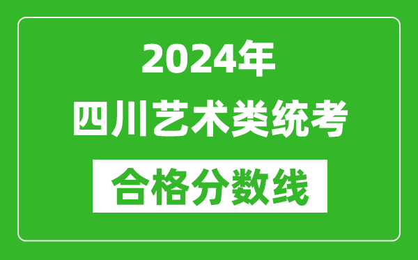 2024年四川藝術類統(tǒng)考合格分數線(含歷年藝考成績合格線)