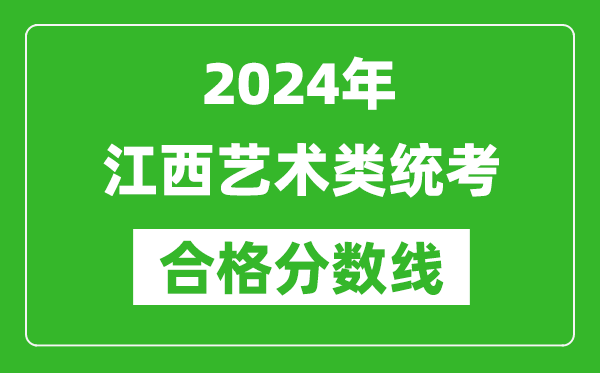 2024年江西藝術類統(tǒng)考合格分數(shù)線(含歷年藝考成績合格線)