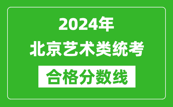 2024年北京藝術(shù)類統(tǒng)考合格分?jǐn)?shù)線(含歷年藝考成績合格線)