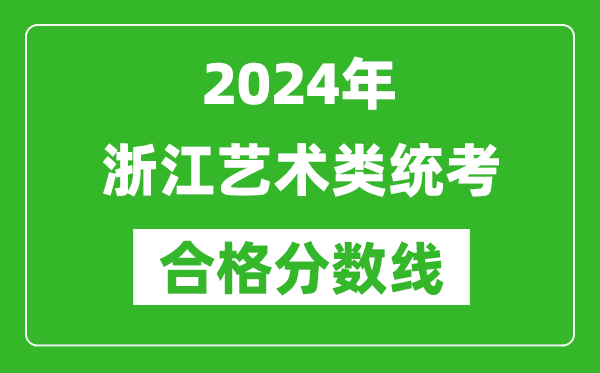 2024年浙江藝術類統(tǒng)考合格分數線(含歷年藝考成績合格線)