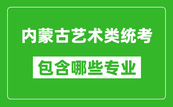 內蒙古藝術類統(tǒng)考包含哪些專業(yè)？