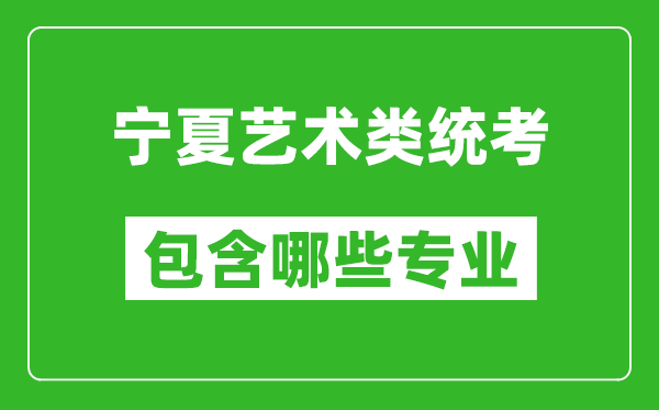 寧夏藝術類統(tǒng)考包含哪些專業(yè)？