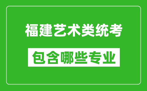 福建藝術(shù)類統(tǒng)考包含哪些專業(yè)?