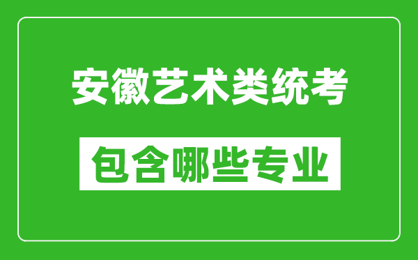 安徽藝術類統(tǒng)考包含哪些專業(yè)？