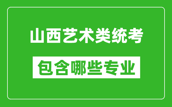 山西藝術(shù)類統(tǒng)考包含哪些專業(yè)？