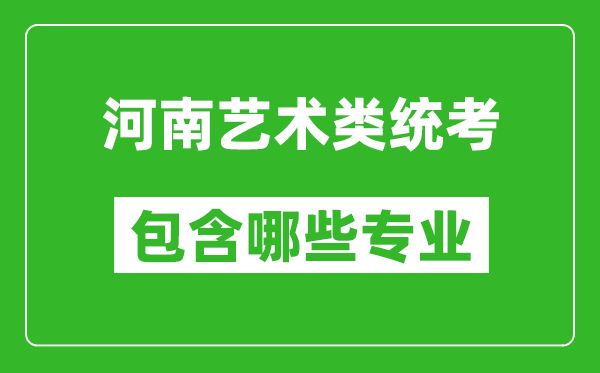 河南藝術(shù)類統(tǒng)考包含哪些專業(yè)？