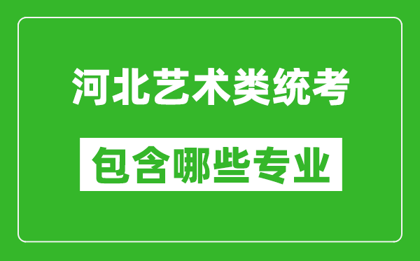 河北藝術(shù)類統(tǒng)考包含哪些專業(yè)？