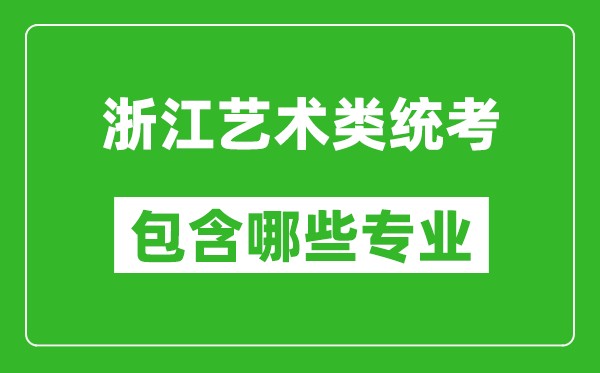 浙江藝術(shù)類統(tǒng)考包含哪些專業(yè)？