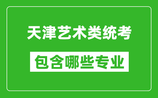天津藝術(shù)類統(tǒng)考包含哪些專業(yè)?