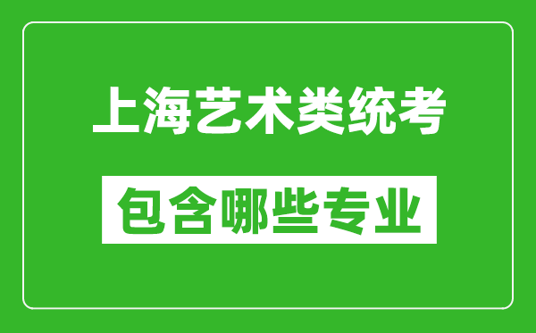 上海藝術(shù)類統(tǒng)考包含哪些專業(yè)？