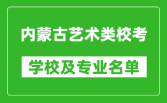 內(nèi)蒙古藝術(shù)類專業(yè)?？紝W(xué)校及專業(yè)名單