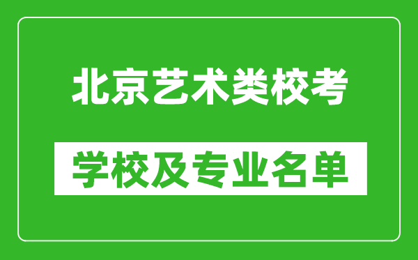 北京藝術(shù)類專業(yè)?？紝W(xué)校及專業(yè)名單