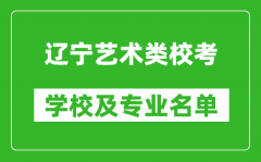遼寧藝術(shù)類專業(yè)?？紝W(xué)校及專業(yè)名單
