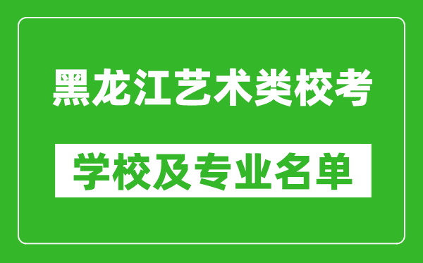 黑龍江藝術類專業(yè)校考學校及專業(yè)名單