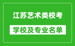江蘇藝術(shù)類專業(yè)?？紝W(xué)校及專業(yè)名單