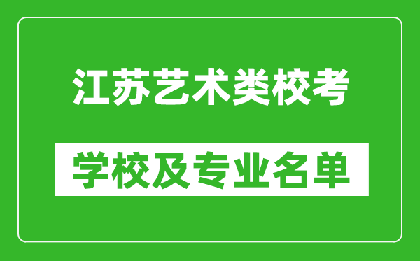 江蘇藝術(shù)類專業(yè)?？紝W(xué)校及專業(yè)名單