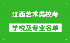 江西藝術(shù)類專業(yè)?？紝W(xué)校及專業(yè)名單