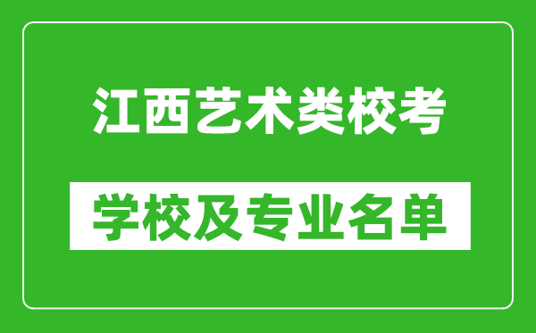 江西藝術(shù)類專業(yè)?？紝W(xué)校及專業(yè)名單
