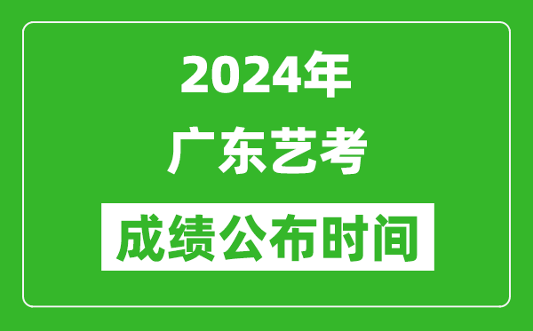 2024年廣東藝考成績(jī)公布時(shí)間,什么時(shí)候出分