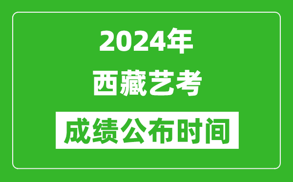 2024年西藏藝考成績(jī)公布時(shí)間