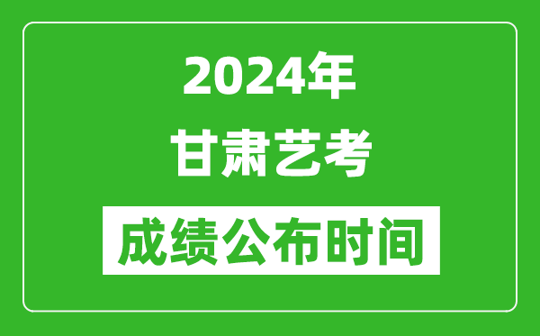 2024年甘肅藝考成績(jī)公布時(shí)間,什么時(shí)候出分