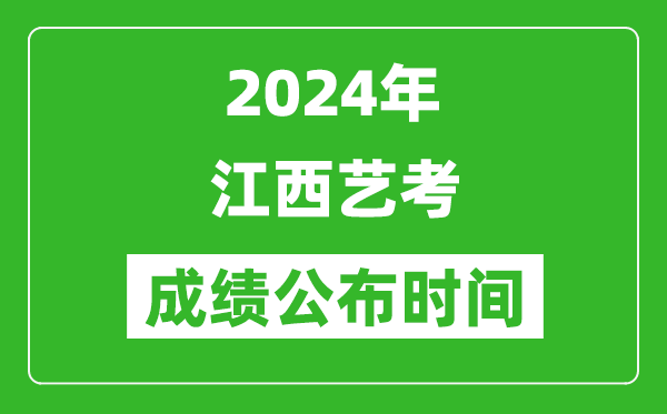 2024年江西藝考成績(jī)公布時(shí)間,什么時(shí)候出分