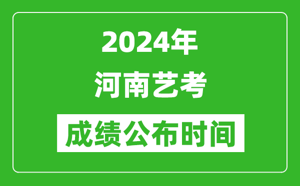 2024年河南藝考成績(jī)公布時(shí)間,什么時(shí)候出分
