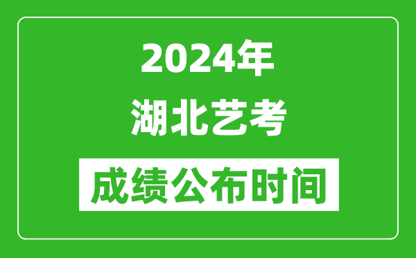 2024年湖北藝考成績(jī)公布時(shí)間,什么時(shí)候出分