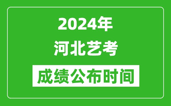 2024年河北藝考成績(jī)公布時(shí)間,什么時(shí)候出分