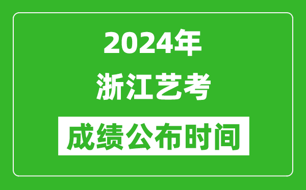 2024年浙江藝考成績(jī)公布時(shí)間,什么時(shí)候出分