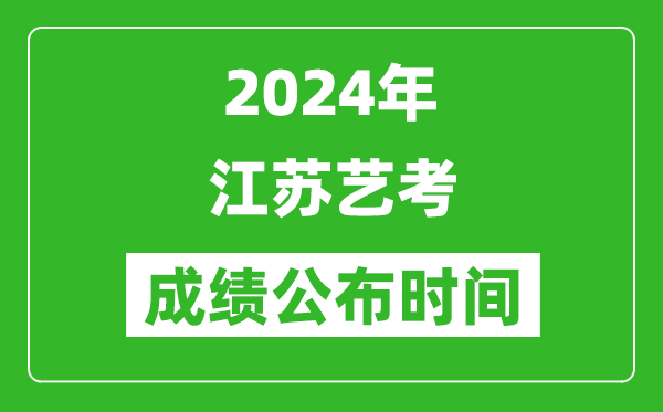 2024年江蘇藝考成績(jī)公布時(shí)間,什么時(shí)候出分