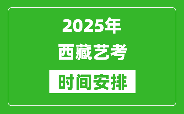 2025年西藏藝考時間具體是什么時候？