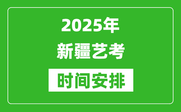 2025年新疆藝考時間具體是什么時候？