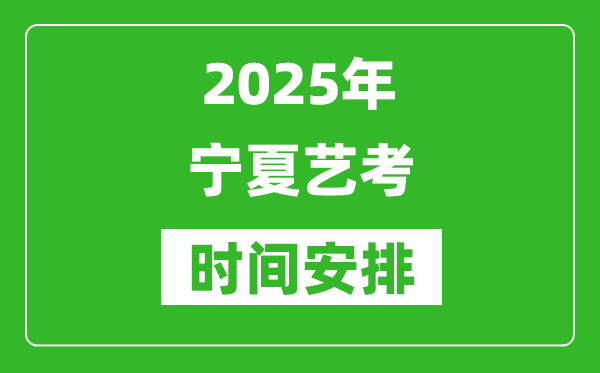 2025年寧夏藝考時間具體是什么時候？