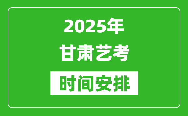 2025年甘肅藝考時間具體是什么時候？