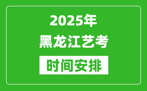 2025年黑龍江藝考時間具體是什么時候？